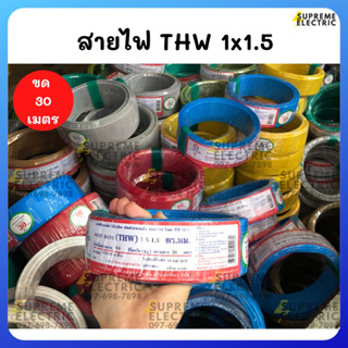 สายไฟ THW 1.5 ⚡ขด 30 เมตร⚡8 สี สายไฟเดี่ยว สายไฟทองแดงแท้ มอก. สายไฟเส้นเดียว