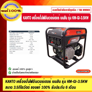 KANTO เครื่องปั่นไฟอินเวอร์เตอร์ เบนซิน รุ่น KM-GI-3.5KW ขนาด 3.5กิโลวัตต์ ของแท้ 100% รับประกัน 6 เดือน