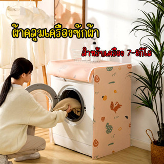 [ส่งจากไทย]MK Home ผ้าคลุมเครื่องซักผ้า ฝาบน/ฝาหน้า (ขนาด 7-8 กิโล)