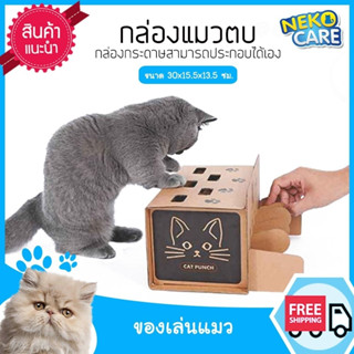 neko care กล่องแมวตบปริศนา cat punch ของเล่นแมวจากกล่องกระดาษ ให้แมวตบเล่น ขนาด 30x13.5ซม.สีน้ำตาล