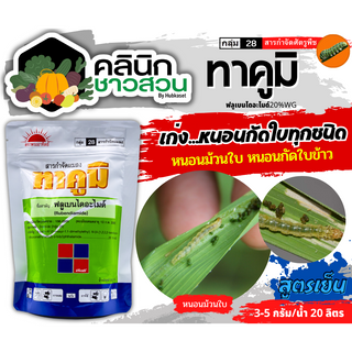 🥬 ทาคูมิ (ฟลูเบนไดอะไมด์) บรรจุ 250กรัม ป้องกันและกำจัดหนอนผีเสื้อทุกชนิดในข้าว