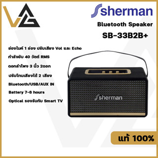 SHERMAN รุ่น SB-33B2B+ ลำโพงบลูทูธ Retro สไตล์คลาสสิค ดอกลำโพง 3 นิ้ว 2 ดอก กำลังขับ 40 วัตต์มี BT/รองรับกับ Smart TV