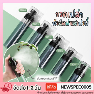 Specialthing ขวดสเปรย์พกพา PETG ขวดสเปย์ ขวดเปล่า 30 60 80 100 120 mL สเปย์