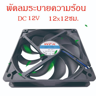 พัดลม ระบายความร้อน อุปกรณ์เสริมตู้ฟักไข่ พัดลมระบายอากาศ Cooling Fan 12*12 ซม. DC 12V