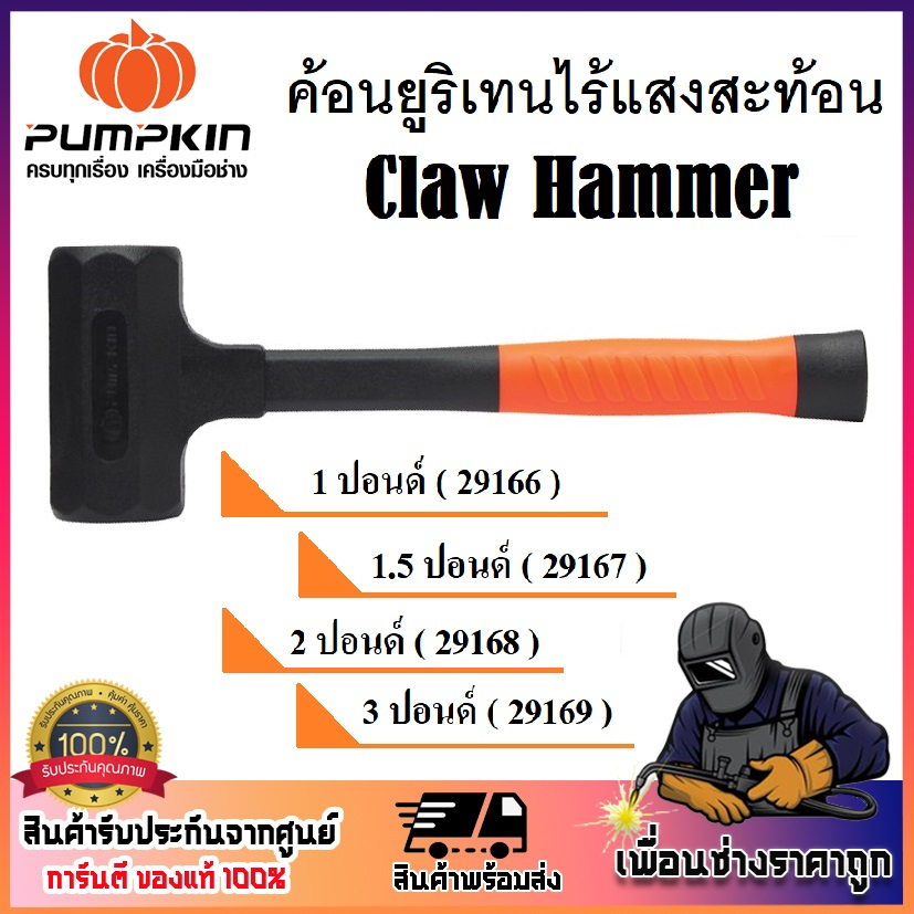 PUMPKIN ค้อนยูริเทนไร้แรงสะท้อน ขนาด 2 LB