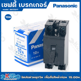 เซฟตี้ เบรกเกอร์ Panasonic 2P 10A,15A,20A,30A พานาโซนิค Safety Breaker HB Type ใช้สำหรับเป็นสวิตซ์ตัดไฟอัตโนมัติ ของแท้