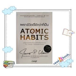 [พร้อมส่ง]หนังสือAtomic Habits เพราะชีวิตดีได้กว่าที่เป็น#จิตวิทยา,สนพ.เชนจ์พลัส Change+,James Clear#readabooK