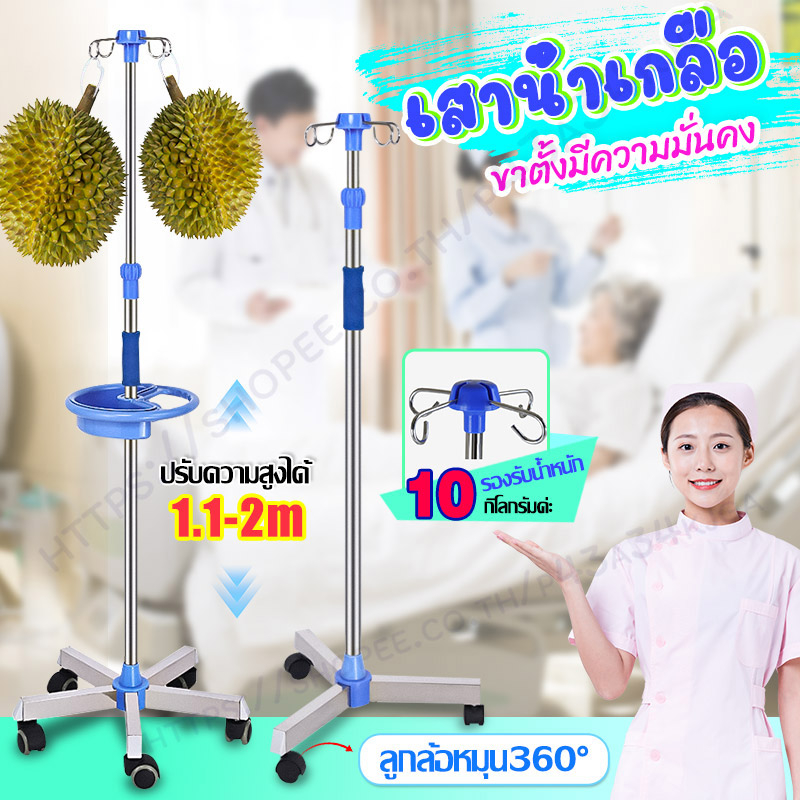 【รับประกัน1ปี】เสาน้ำเกลือ เสาแขวนน้ำเกลือ เสา น้ำเกลือ สแตนเลส เสาน้ำเกลือมีล้อ แบบมือจับวางของได้ ม