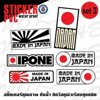 Sticker JAPAN / MADE IN JAPAN🇯🇵 สติ๊กเกอร์ติดรถกันน้ำ ติดวัสดุผิวเรียบทุกชนิด