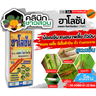 🥬 ฮาโลซัน (แลมป์ดา-ไซฮาโลทริน) บรรจุ 1ลิตร ป้องกันกำจัดหนอนเช่น เพลี้ยไฟ แมลงหร่า หนอนแดงเป็นต้น