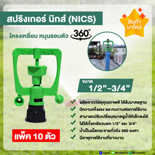 สปริงเกอร์ นิกส์ NICS ขนาด 1/2นิ้ว - 3/4นิ้ว รุ่น 2 ติ่ง (แพ็ค 10 ตัว)