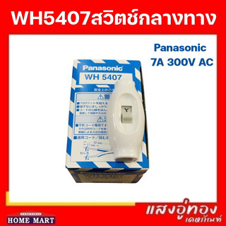 สวิตซ์กลางทาง WH5407  7A 300V PANASONIC