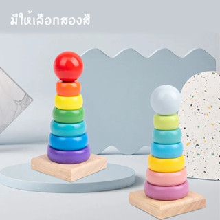 April Wooden toddler toys ของเล่นไม้ ไม้ เสริมพัฒนาการ ห่วงเรียงชั้น ของเล่นไม้สวมหลัก ของเล่นไม้ เสริมพัฒนาการเด็ก