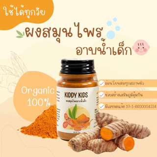 ผงสมุนไพรอาบน้ำเด็ก Organic 100% ขนาด 55 กรัม ใช้ได้ตั้งแต่เด็กแรกเกิด