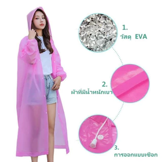 ☔ เสื้อกันฝน ผู้ใหญ่ EVA แบบหนา แฟชั่น มีฮู้ด คุณภาพสูง UNISEX สีสันสดใส เหนียวทนทาน ไม่ขาดง่าย