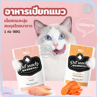 อาหารแมว อาหารแมวเปียก อาหารเปียกแมว แมวเปียก อาหารเปียก 90g อาหารเปียกแมวแบบซอง ช่วยให้ลูกแมวทานอาหารได้ง่ายขึ้น