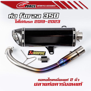 ท่อPR2 ท่ออาคา สำหรับ FORZA350 , FORZA300 GEN2