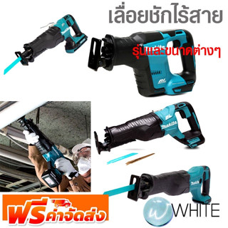 เลื่อยชักไร้สาย รุ่นและขนาดต่างๆ ยี่ห้อ MAKITA จัดส่งฟรี!!!