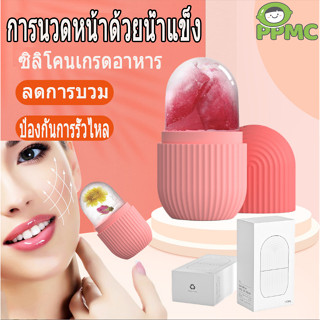 ICE FACIAL CUBE สปาซิลิโคลนน้ำแข็งนวดหน้า ซิริโคนนวดหน้า อุปกรณ์นวดหน้า ซิลิโคนทำน้ำแข็ง ช่วยฟรีชผิวให้ปัง รูขุมขนชิดมาก