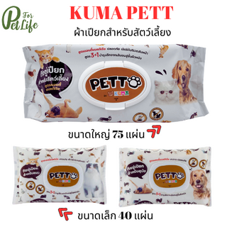 KUMA​ PETTO ทิชชู่เปียก ผ้าเปียกสำหรับสัตว์เลี้ยง​ แต่งกลิ่นจากธรรมชาติ ไร้น้ำหอมและแอลกฮอล์