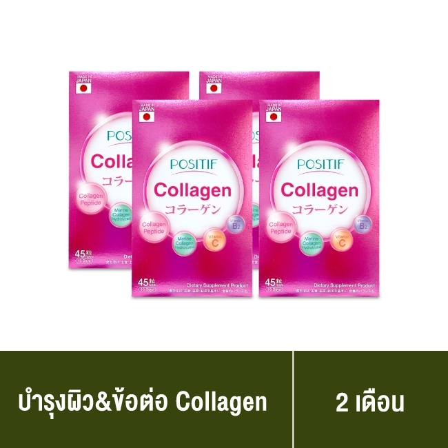 [แท้100%] ราคาตัวแทนPOSITIF Collagen โพสิทีฟ คอลลาเจน ชนิดเม็ด 4 กล่อง ขนาดทาน 60 วัน อาหารเสริม วิตามินซี คอลลาเจน
