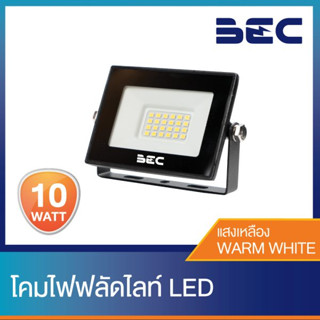 สปอร์ตไลท์ BEC ขนาด 10  30 และ 50 วัตต์ โคมไฟฟลัดไลท์ LED SPEED แสงเดย์ไลท์/แสงวอร์มไวท์