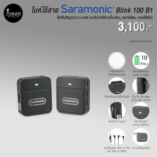 ไมโครโฟนไร้สาย Saramonic Blink 100 B1 ( TX+RX )