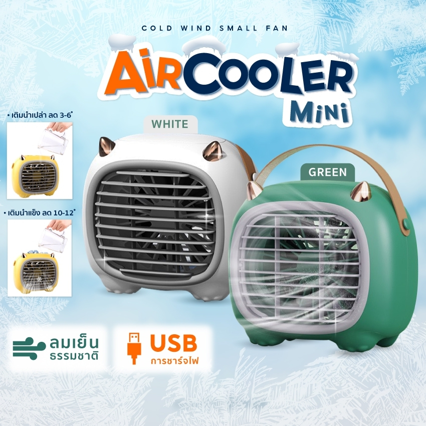 พัดลมไอเย็น ตั้งโต๊ะ พัดลมไอน้ํา Air Cooler แอร์มินิ USB ปรับอากาศ เครื่องทำความเย็น พัดลมแอร์พกพา