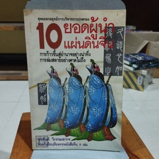 10ยอดผู้นำแผ่นดินจีน