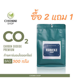 ถุงco2 (co2bag) พร้อมส่ง!! ขนาด300กรัม ซื้อ2แถม1