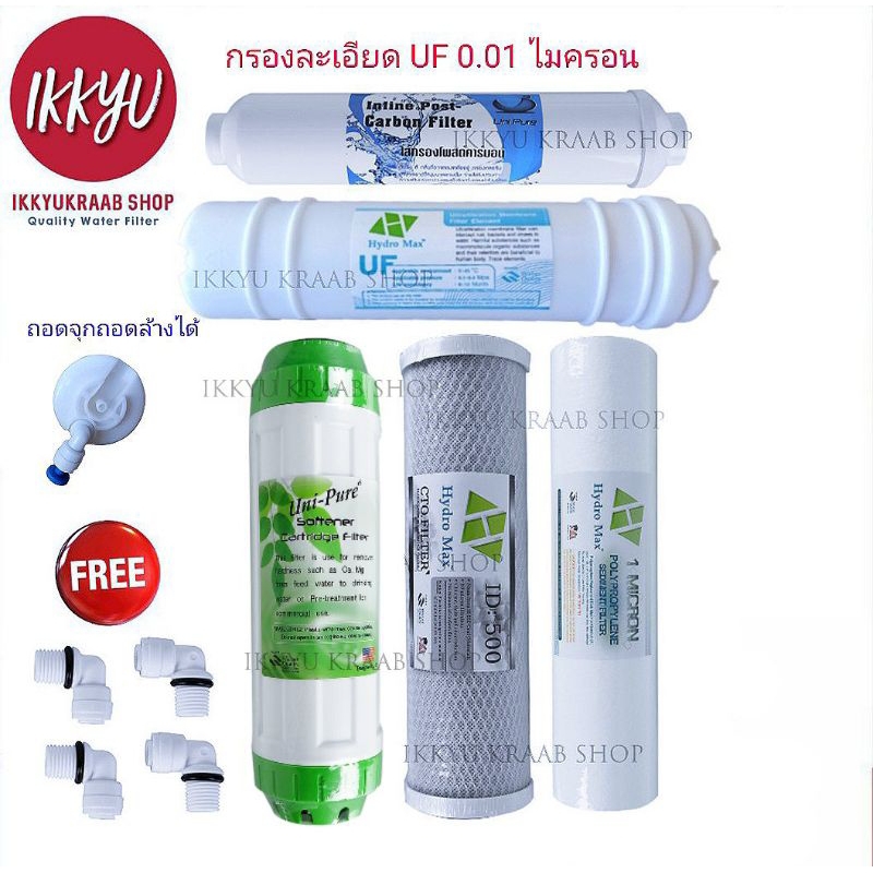 ชุดไส้กรองน้ำดื่ม UF 0.01 5 ขั้นตอน ฟรี PP 1 ไมครอน