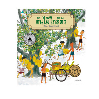 ต้นไม้ใกล้ตัว ราคาปก 235