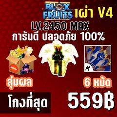 เผ่านางฟ้า V4 พร้อมผลโมจิตื่นและสุ่มดาบแรร์! BLOX FRUITS LEVEL 2450 (MAXED) ปลอดภัย ใช้มือฟาร์ม ไม่มีการใช้แฮ็ค แมพ Robl