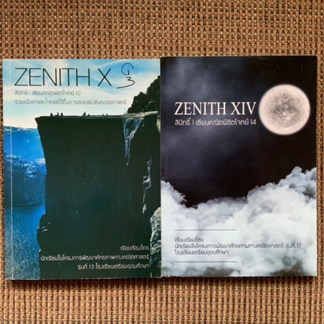 หนังสือ ZENITH : เซียนคณิตพิชิตโจทย์