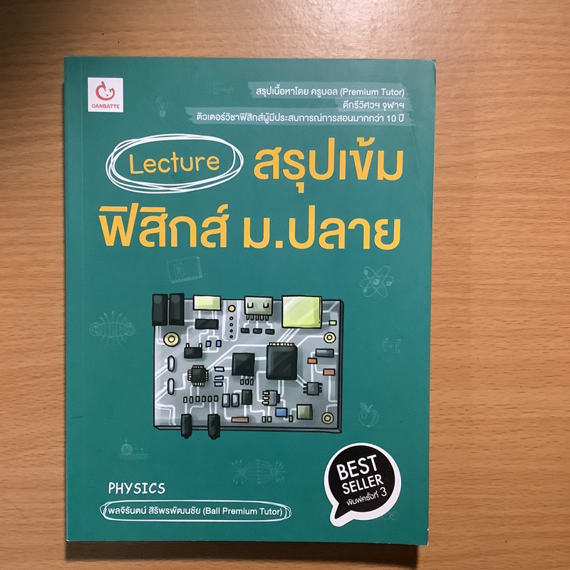 Lecture สรุปเข้มฟิสิกส์ เคมี ชีวะ ม.ปลาย