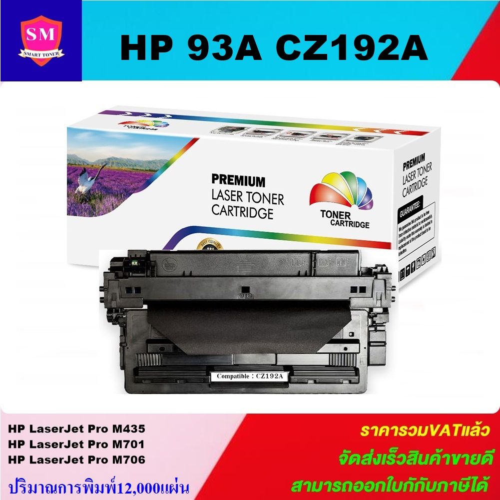 ตลับหมึกโทนเนอร์เทียบเท่า HP 93A CZ192A(ราคาพิเศษ) FOR HP LaserJet Pro M435nw/M706n