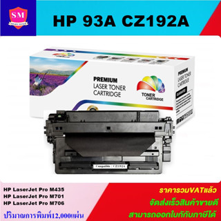 ตลับหมึกโทนเนอร์เทียบเท่า HP 93A CZ192A(ราคาพิเศษ) FOR HP LaserJet Pro M435nw/M706n