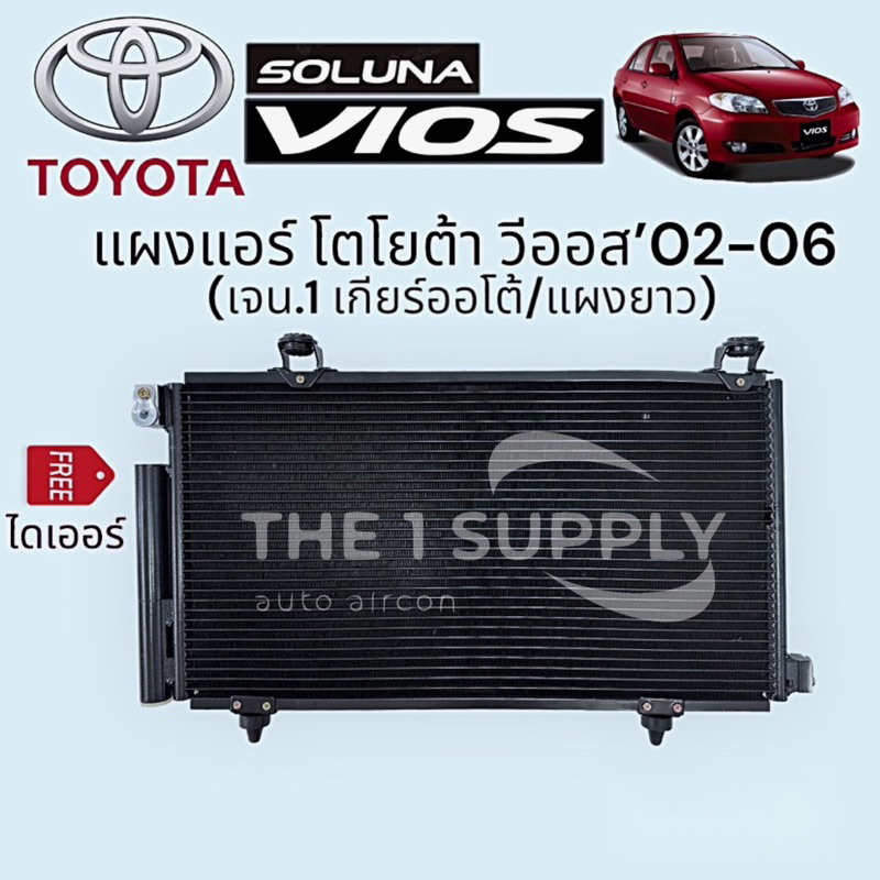 แผงแอร์ วีออส 2003 โฉม1 Toyota Vios’03 Condenser Automatic Shieft แผงคอยล์ร้อน รังผึ้งแอร์