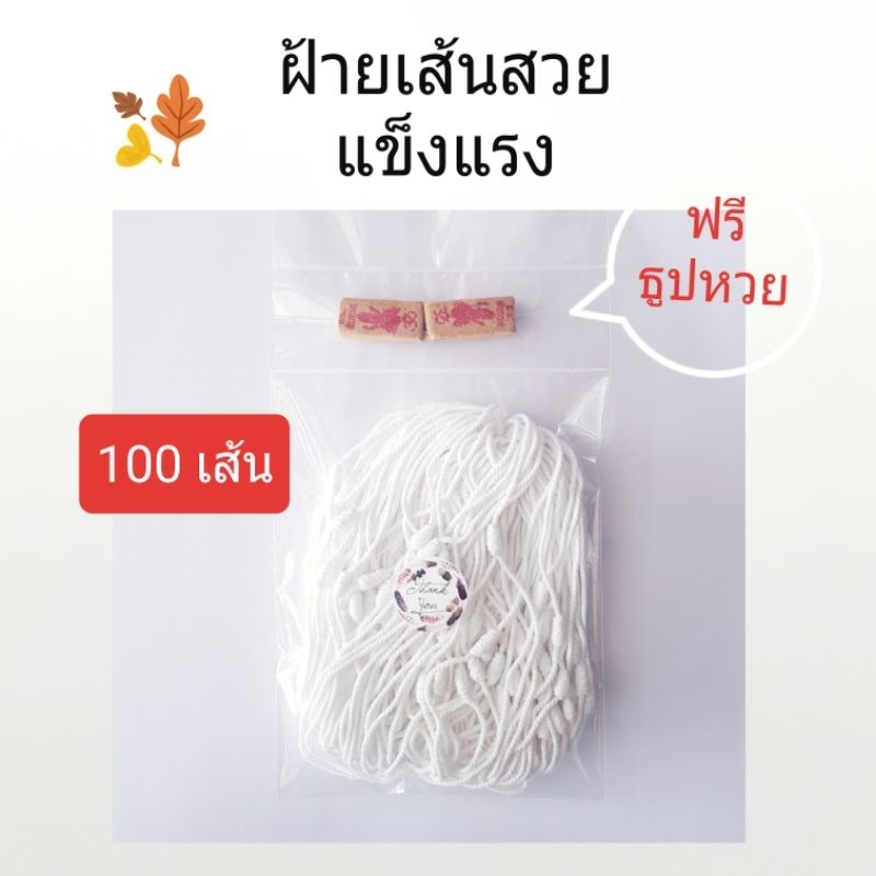 ด้ายผูกแขน ฝ้ายผูกแขน เกรด A แข็งแรง สวยงาม ฟรี ธูปหวย