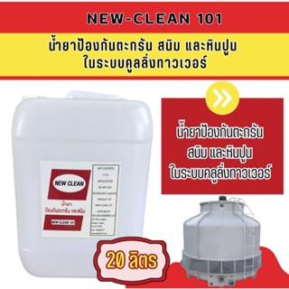 New-Clean 101น้ำยาป้องกันตะกรันและ/สนิมในคูลลิ่งทาวเวอร์ ขนาด 20ลิตร