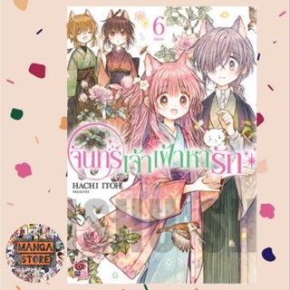 จันทร์เจ้าเฝ้าหารัก เล่ม 1-6 จบ มือ1 พร้อมส่ง