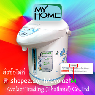 MYHOME กระติกน้ำร้อนไฟฟ้า รุ่น JP2532