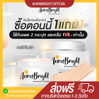 {1แถม1 + ส่งฟรีปลายทาง}✅ 💥 กันแดด ออร่าไบร์ท Aurabright แก้ฝ้า หน้าใส รองพื้น ในตัว spf50pa+++ กันแดดผสมรองพื้น