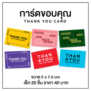 การ์ดขอบคุณ Thank you card เซ็ท 20 ชิ้น 40 บาท ขนาด 5x7.5cm