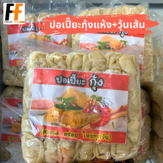 ปอเปี๊ยะกุ้งแห้ง+วุ้นเส้น 1 กิโลกรัม (30ชิ้น)