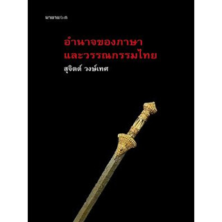 อำนาจของภาษา และวรรณกรรมไทย / สุจิตต์ วงษ์เทศ mtc