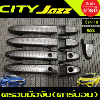 ครอบมือจับประตู ครอบมือเปิดประตู ลายคาร์บอน รุ่นท๊อป HONDA CITY 2014-2020 , JAZZ 2014-2020