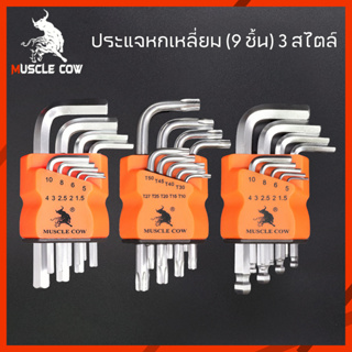 MUSCLE COW ชุดประแจอัลเลน แท้ หกเหลี่ยมเหล็กแข็งเกรด (CR-V) 9 ตัว/ชุด ฮาร์ดแวร์ เครื่องมือฮาร์ดแวร์ เครื่องมือซ่อม ไขควง