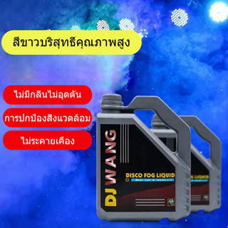 DJ WANG ของเหลวเวทีหมอก /คุณภาพสูง/เอฟเฟกต์ฉาก/โซลูชันการพ่นหมอกควัน/น้ำหมอกดิสโก้