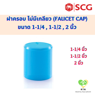 SCG ฝาครอบ (Faucet Cap) ท่อหนา อุปกรณ์ท่อประปา PVC สีฟ้า ขนาด 1-1/4 , 1-1/2 , 2 นิ้ว ตราช้าง